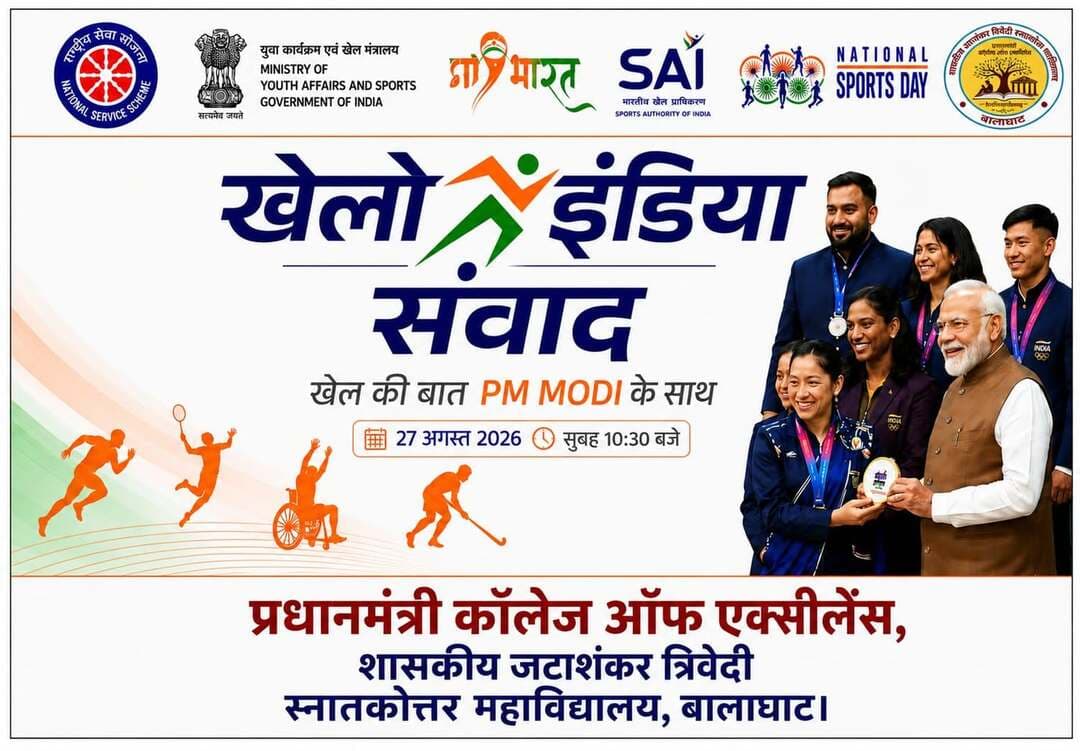 #बालाघाट
27 अगस्त को आयोजित होगा विकसित भारत युवा कनेक्ट - स्पोर्ट्स एडिशन
राष्ट्रीय खेल दिवस के उपलक्ष्य में 27 अगस्त 2026 को देशभर में “विकसित भारत युवा कनेक्ट - स्पोर्ट्स एडिशन” कार्यक्रम आयोजित किया जाएगा। कार्यक्रम का उद्देश्य युवाओं, खिलाड़ियों एवं जनप्रतिनिधियों को एक मंच पर जोड़ते हुए खेल विकास और राष्ट्र निर्माण के प्रति युवाओं की सहभागिता सुनिश्चित करना है।
प्रधानमंत्री एक्सीलेंस शासकीय जटाशंकर त्रिवेदी स्नातकोत्तर महाविद्यालय के प्राचार्य डॉ. अशोक कुमार मरठे ने बताया कि 29 अगस्त को महान हॉकी खिलाड़ी एवं भारत के गौरव मेजर ध्यानचंद की जयंती के अवसर पर राष्ट्रीय खेल दिवस मनाया जाता है। इसी क्रम में आयोजित होने वाले इस कार्यक्रम के अंतर्गत देश के प्रत्येक जिले के चयनित महाविद्यालयों में युवा संवाद कार्यक्रम आयोजित किए जाएंगे। कार्यक्रम में युवाओं को खिलाड़ियों, सांसदों, विधायकों, मंत्रियों एवं स्थानीय जनप्रतिनिधियों के साथ सीधे संवाद का अवसर मिलेगा। इस दौरान खेलों के क्षेत्र में हुए विकास, खेल अवसंरचना के विस्तार तथा देश के उभरते खेल पारिस्थितिकी तंत्र की जानकारी भी युवाओं तक पहुंचाई जाएगी।
कार्यक्रम की विशेषता यह रहेगी कि 27 अगस्त को प्रधानमंत्री श्री नरेंद्र मोदी वर्चुअल माध्यम से देशभर के विभिन्न स्थानों पर उपस्थित युवाओं को संबोधित करेंगे। प्रधानमंत्री के संबोधन के उपरांत स्थानीय स्तर पर युवा संवाद आयोजित किया जाएगा, जिसमें माय भारत वॉलंटियर्स, खिलाड़ी एवं युवा प्रतिभागी खेल, नेतृत्व, राष्ट्र निर्माण और युवाओं की भूमिका जैसे विषयों पर अपने विचार साझा करेंगे। कार्यक्रम के अंत में युवाओं को अपने सुझाव, विचार एवं आकांक्षाएं व्यक्त करने का अवसर भी प्रदान किया जाएगा, ताकि विकसित भारत के निर्माण में उनकी सक्रिय सहभागिता सुनिश्चित की जा सके।
#CMMadhyaPradesh #JansamparkMP #NationalSportsDay
#JansamparkMP