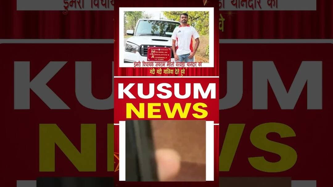 बरवाड़ा थाना विवाद: थानेदार से उलझे विधायक जयराम महतो #dc #ssp #dhanbad #jharkhand#jairammahto #new