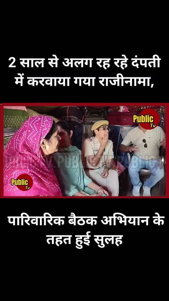 Churu पारिवारिक बैठक अभियान के तहत 2 साल से अलग रह रहे दंपती में करवाया गया राजीनामा