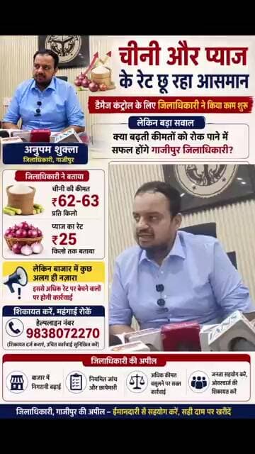 चीनी और प्याज की बढ़ती कीमतों को लेकर डीएम ने जारी किया मो0 नंबर, दर्ज कराए शिकायत होगा मुकदमा दर्ज