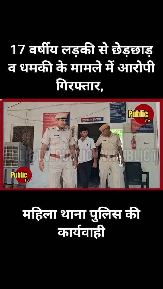 Churu 17 वर्षीय लड़की से छेड़छाड़ व धमकी के मामले में आरोपी गिरफ्तार, महिला थाना पुलिस की कार्यवाही