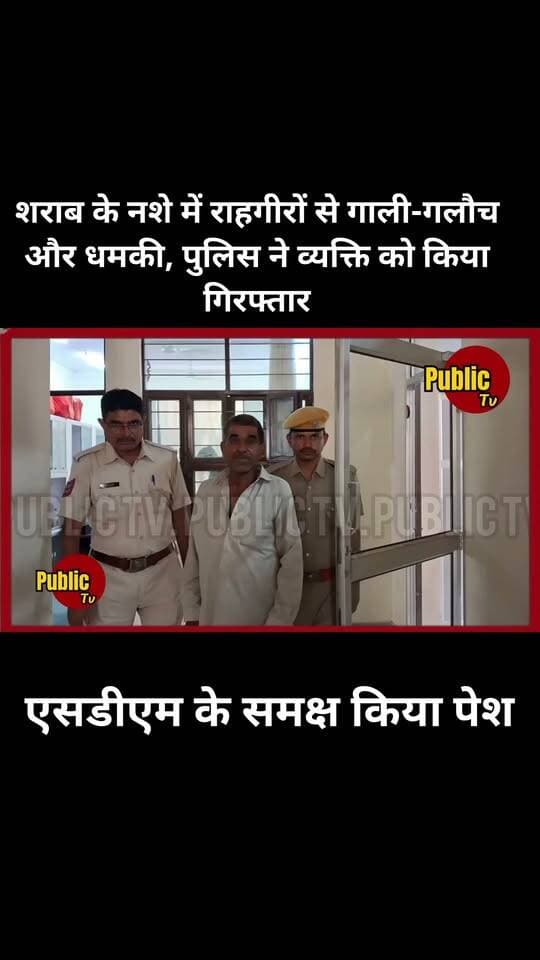 Churu पुलिस लाइन के पास शराब के नशे में राहगीरों से गाली-गलौच और धमकी