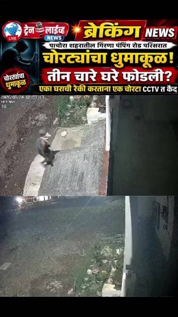 Pachora गिरणा पंपिंग परिसरात चोरट्यांचा मध्यरात्री धुमाकूळ, तीन चारे घरे फोडली? रेकी करताना एक चोरटा