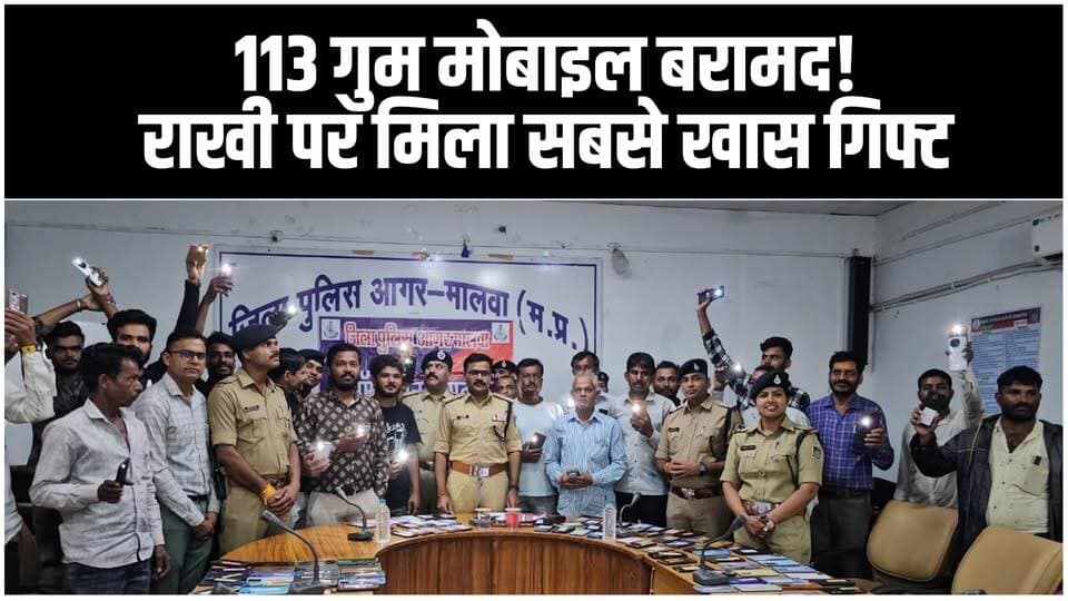 ऑपरेशन रिंगटोन 2.0, 113 गुम मोबाइल बरामद, मालिकों को लौटाए | बोले- राखी का सबसे अच्छा गिफ्ट
#mobile #cybercrime #agarmalwa #police