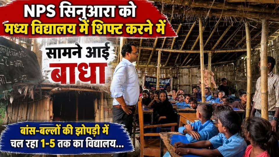 NPS सिनुआरा को मध्य विद्यालय में शिफ्ट करने में सामने आई बाधा, समाधान खोजने में जुटे पदाधिकारी