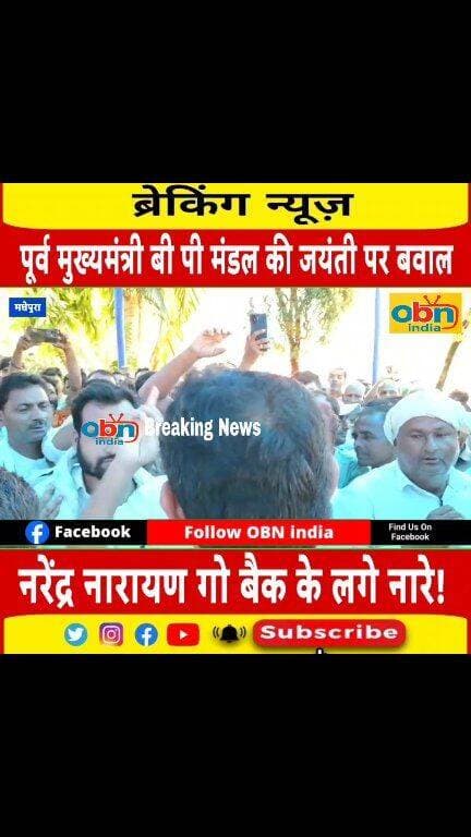 पूर्व मुख्यमंत्री बीपी मंडल के जयंती पर मधेपुरा में हुआ बवाल! समारोह के दौरान बिहार विधानसभा उपाध्यक्ष नरेंद्र नारायण यादव के खिलाफ हुई नारेबाजी
#BPMandal #BPMandalJayanti #109thJayanti #Madhepura #Murho #MandalCommission #BiharNews #MadhepuraNews #BiharPolitics #NarendraNarayanYadav #GoBackNarendraNarayanYadav #RasbihariMandal #Education #HistoricalHeritage #PoliticalNews #OBNIndia #OBNIndiaNews #LatestNews #BreakingNews #BiharNewsUpdate