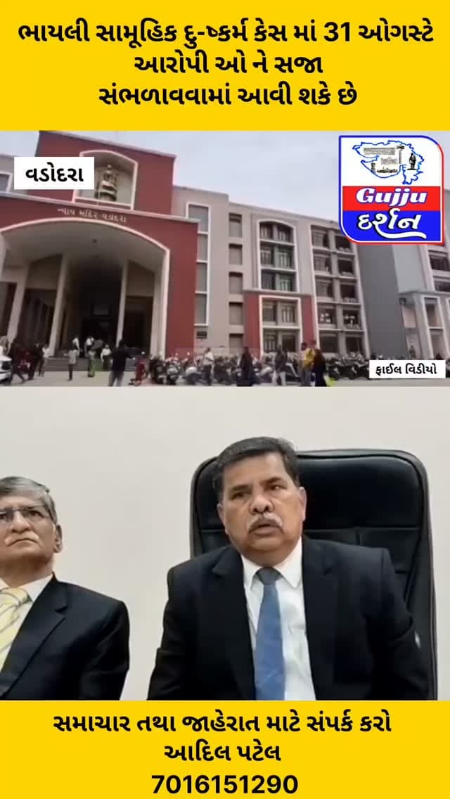 ભાયલી સામૂહિક દુ-ષ્કર્મ કેસ માં 31 ઓગસ્ટે આરોપી ઓ ને સજા સંભળાવવામાં આવી શકે છે. #vadodara #gujjudarshan #bhayligangrape #vadodaranews #todaysnews