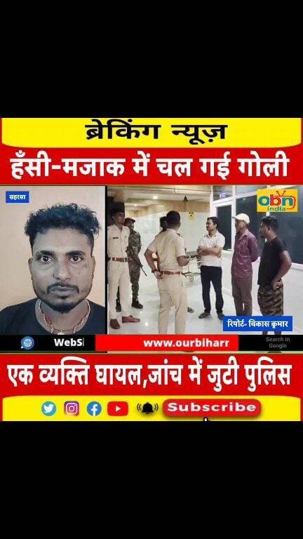 बिहार के सहरसा में पिस्टल साफ करने के दौरान मजाक मजाक में चली गोली,एक व्यक्ति घायल,जांच में जुटी पुलिस