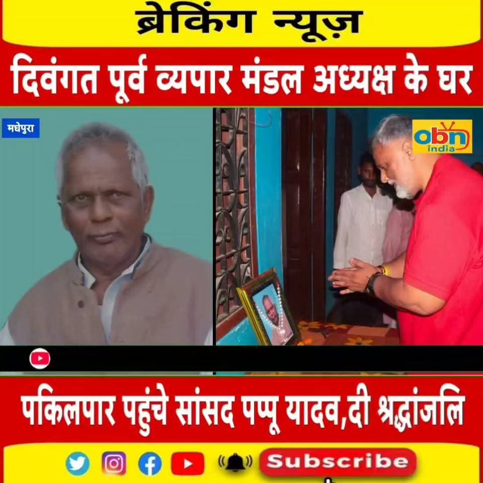 पकिलपार पहुंचे सांसद पप्पू यादव ने पूर्व व्यापार मंडल अध्यक्ष शिवनंदन यादव के परिजनों से मिलकर जताया शोक
