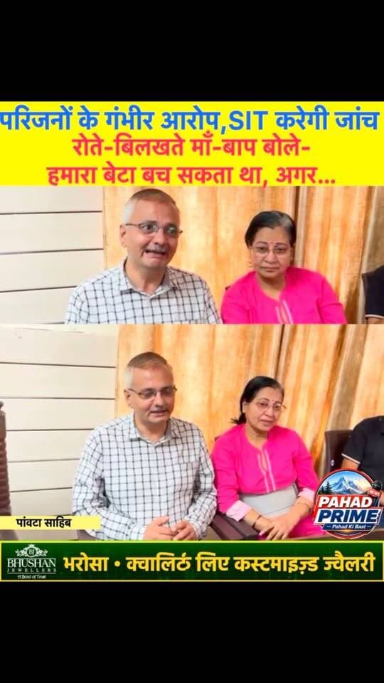 रोते-बिलखते माँ-बाप… इकलौते बेटे की IIM सिरमौर में मौ’त, परिजनों के गंभीर आरोप, SIT करेगी जांच…
