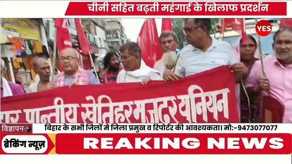 Bihar news : चीनी सहित बढ़ती महंगाई के खिलाफ प्रधानमंत्री मोदी का पुतला दहन। बिहार प्रांतीय खेत एवं ग्रामीण मजदूर यूनियन की पश्चिम चम्पारण जिला कमिटी द्वारा वर्षा में भीगते हुए चीनी तथा बढ़ती महंगाई के विरुद्ध प्रधानमंत्री नरेंद्र मोदी का सोवा बाबू चौक पर पुतला जलाया गया।
इस अवसर पर जिला सचिव प्रभुनाथ गुप्ता ने बताया कि प्रधानमंत्री की चीनी मिल परस्त नीतियों के चलते चीनी के दाम में बेतहाशा वृद्धि कर देश की जनता को लूटने की खुली छूट दे दिया है।उन्होंने चीनी के दाम में हुई बढ़ोतरी को अविलंब वापस लेने की मांग की।
बिहार राज्य किसान सभा के जिला सचिव प्रकाश कुमार वर्मा ने मोदी सरकार की कारपोरेट परस्त नीतियों का पुरजोर विरोध किया तथा अमेरिकी सरकार की चाटुकारी बंद करने की मांग की।
सीटू के राज्य सचिव शंकर कुमार राव ने कहा कि मोदी सरकार अविलंब महंगाई पर रोक लगावे।चीनी ,खाने के सभी सामानों,पेट्रोल ,डीजल आदि का दाम कम करें।अन्यथा एक लंबे संघर्ष की ओर हमें जाना होगा।
इस कार्यक्रम में सोना देवी,रशीद मियां,उमेश यादव, दोवा हकीम , झोरी देवी, सदरे आलम,नथुनी शर्मा, आस मोहम्मद, राधेश्याम साह आदि शामिल हुए। #WestChamparan #Bettiah #PMModi #PriceRise #Inflation #SugarPrice #Protest #BlackDay #FarmersUnion #RuralWorkers #BiharNews #BiharPolitics #ModiGovernment #CostOfLiving #SugarPriceHike #ProtestNews #BettiahNews #WestChamparanNews #BreakingNews #LatestNews