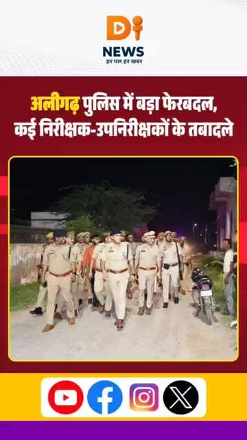 अलीगढ़ पुलिस में बड़ा फेरबदल, कई निरीक्षक-उपनिरीक्षकों के तबादले