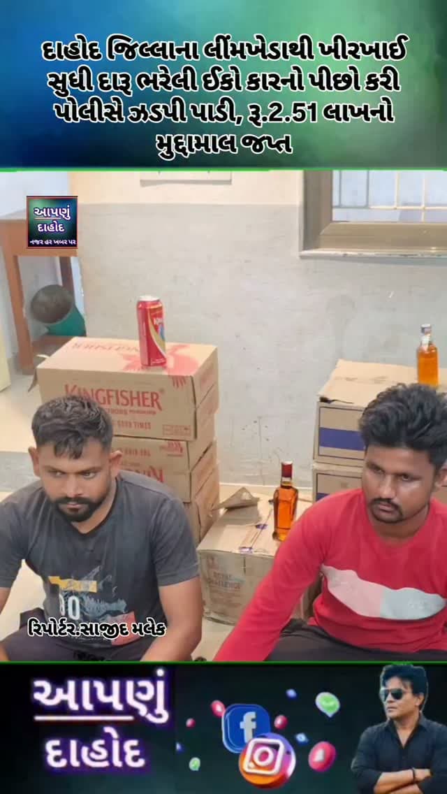દાહોદ જિલ્લાના લીંમખેડાથી ખીરખાઈ સુધી દારૂ ભરેલી ઈકો કારનો પીછો કરી પોલીસે ઝડપી પાડી, રૂ.2.51 લાખનો મુદ્દામાલ જપ્ત
દાહોદ જિલ્લાના લીમખેડા વિસ્તારમાં એલસીબી પોલીસે પેટ્રોલિંગ દરમિયાન શંકાસ્પદ ઈકો કારનો પીછો કરી ખીરખાઈ ગામના ડુંગર ફળિયામાંથી બે ઈસમોને ઝડપી પાડી રૂ.2.51 લાખનો મુદ્દામાલ જપ્ત કર્યો છે.
તા.24 ઓગસ્ટના રોજ લીમખેડા બજારમાં શંકાસ્પદ ઈકો કાર નં. GJ20AQ7206ને પોલીસે રોકવાનો પ્રયાસ કરતાં ચાલકે કાર ભગાવી હતી. પોલીસે પીછો કરતાં કાર ખીરખાઈ તરફના ડુંગર ફળિયામાં ઊભી રાખી દેવામાં આવી હતી. સ્થળ પરથી કિશનભાઈ રમેશભાઈ વણઝારા અને ભાવેશભાઈ ભારતભાઈ વણઝારાને ઝડપી લેવાયા હતા.
કારની તપાસમાં ભારતીય બનાવટનો પરપ્રાંતીય ઈંગ્લિશ દારૂ મળી આવ્યો હતો. જેમાં કિંગફિશર બિયર, કાઉન્ટી ક્લબ વ્હિસ્કી અને રોયલ ચેલેન્જ વ્હિસ્કી મળી કુલ 312 બોટલ/ટીન, કિંમત રૂ.41,448નો જથ્થો મળ્યો હતો. ઉપરાંત બે મોબાઈલ ફોન રૂ.10 હજાર તથા દારૂ હેરાફેરીમાં વપરાયેલી ઈકો કાર રૂ.2 લાખ મળી કુલ �