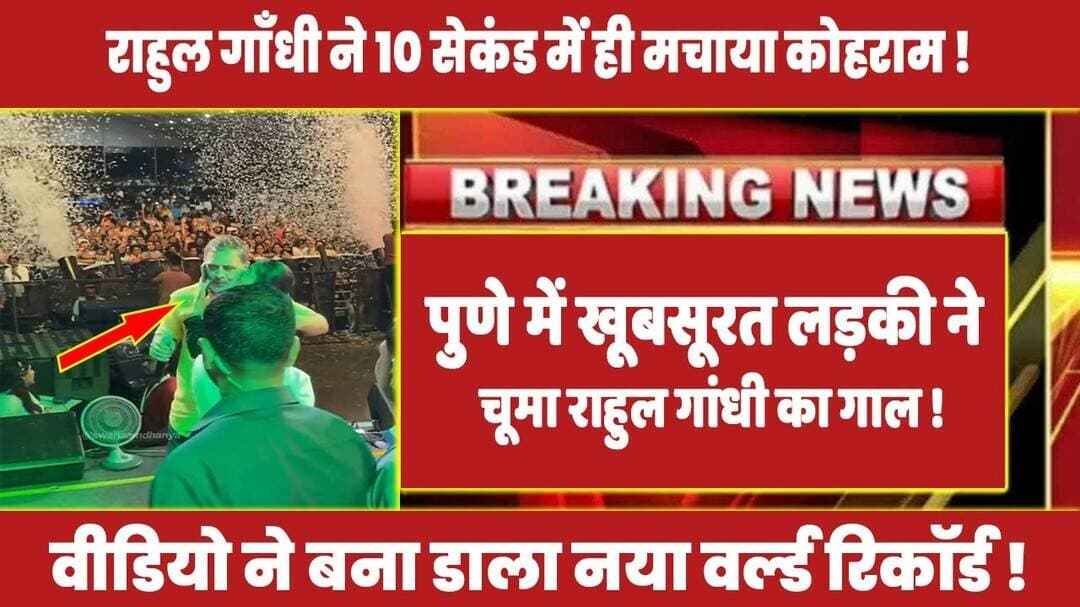 पुणे में खूबसूरत लड़की ने चूमा राहुल गांधी का गाल ! #rahulgandhi #congress #punenews #rahul #modi