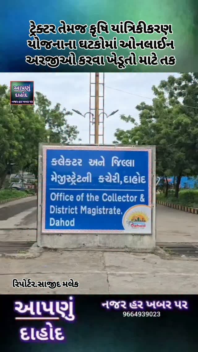 ટ્રેક્ટર તેમજ કૃષિ યાંત્રિકીકરણ યોજનાના ઘટકોમાં ઓનલાઈન અરજીઓ કરવા ખેડૂતો માટે તક
દાહોદ, તા. 24/08/2026:
વર્ષ 2026-27 માટે કૃષિ યાંત્રિકીકરણ યોજના હેઠળ એજીઆર 2.3.4 યોજનાના ઘટકો માટેના બીજા તબક્કામાં આઈ-ખેડૂત પોર્ટલ મારફતે તા. 24/08/2026 થી તા. 07/09/2026 સુધી ખેડૂતો પાસેથી ઓનલાઈન અરજીઓ મંગાવવામાં આવી છે.
આ યોજના હેઠળ ખેડૂતોને વિવિધ કૃષિ યંત્રો અને સાધનો માટે સહાયનો લાભ મળી શકે તે હેતુથી નીચે મુજબના ઘટકો માટે ઓનલાઈન અરજી કરવાની તક આપવામાં આવી છે:
ટ્રેક્ટર, પશુ સંચાલિત વાવણીયા, સીડ ડ્રિલ, બ્લેડ (ટ્રેક્ટર ઓપરેટર), લૅન્ડ લેવલર, પાવર થ્રેશર, રીપર બાઈન્ડર, વિવિધ પ્રકારના રોટરી પાવર ટીલર, પાવર વિન્ડર, સીડડ્રીલ, સબ સોઇલર, હેવી હોલ, વિનોઈંગ ફેન, રોટાવેટર, અન્ય ઓજારો, પ્લાઉ (વિવિધ પ્રકારના), સનેડો, વિવિધ પ્રકારના હેરો, શ્રેડર/મોબાઈલ શ્રેડર, ટ્રેક્ટર ઓપરેટર સ્પ્રેયર, પોસ્ટ હાર્વેસ્ટ ઈક્વિપમેન્ટ, કલ્ટીવેટર તથા સ્માર્ટ એન્ડ પ્રિસિઝન ફાર્મિંગ.
ખેડૂતોને વર્ષ 2026-27 માટે ખેતીવા�