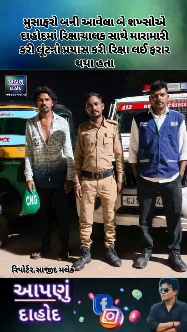 જનરક્ષક-112ની સમયસૂચકતા અને બહાદુરીથી રિક્ષાચાલક માટે બની દેવદૂત*
0
મુસાફરો બની આવેલા બે શખ્સોએ દાહોદમાં રિક્ષાચાલક સાથે મારામારી કરી લૂંટનો પ્રયાસ કરી રિક્ષા લઈ ફરાર થયા હતા
દાહોદ તાલુકામાં રાત્રિના સમયે કુંદનપુરથી કતવારા તરફ મુસાફરોને લઈ જઈ રહેલા રિક્ષાચાલક રાજુભાઈ ડામોર માટે અચાનક સર્જાયેલી પરિસ્થિતિમાં જનરક્ષક-112ની ટીમ સમયસર મદદે આવી દેવદૂત સમાન સાબિત થઈ હતી.
પ્રાપ્ત માહિતી મુજબ, રાજુભાઈ ડામોર પોતાની રિક્ષામાં મુસાફરોને લઈ જઈ રહ્યા હતા. દરમિયાન અંધારાનો લાભ લઈ મુસાફરો બનીને બેઠેલા બે શખ્સોએ રસ્તામાં રિક્ષા રોકાવી રિક્ષાચાલક સાથે મારામારી કરી લૂંટ કરવાનો પ્રયાસ કર્યો હતો. મારામારી બાદ બંને શખ્સો રિક્ષા લઈને ફરાર થઈ ગયા હતા અને રિક્ષાચાલકને રસ્તા પર છોડી દીધો હતો.
બનાવની જાણ જનરક્ષક-112 કંટ્રોલ રૂમને થતાં ફરજ પરના ડ્રાઇવર ધવલભાઈ કામોલ અને પોલીસ કોન્સ્ટેબલ નિર્મલસિંહ પરમાર તાત્કાલિક ઘટનાસ્થળે પહોંચી ગયા હતા. ટીમે રિક