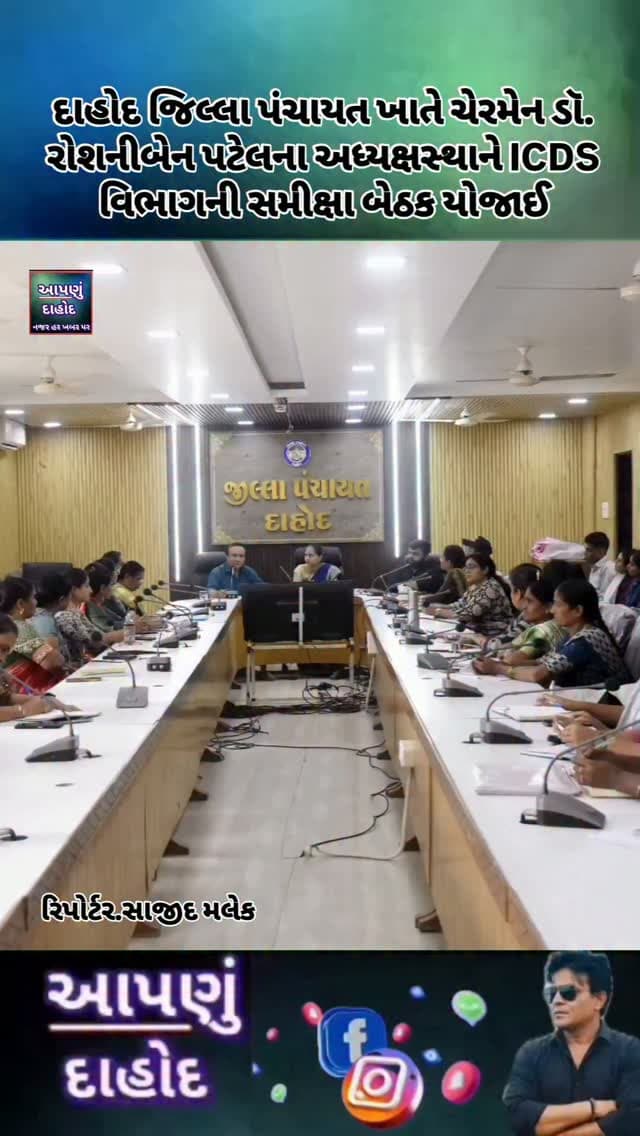 દાહોદ જિલ્લા પંચાયત ખાતે ચેરમેન ડૉ. રોશનીબેન પટેલના અધ્યક્ષસ્થાને ICDS વિભાગની સમીક્ષા બેઠક યોજાઈ
દાહોદ,
દાહોદ જિલ્લા પંચાયત ખાતે ચેરમેનસુશ્રી ડૉ. રોશનીબેન પટેલના અધ્યક્ષસ્થાને ICDS વિભાગની સમીક્ષા બેઠકનું આયોજન કરવામાં આવ્યું હતું.
આ સમીક્ષા બેઠક દરમિયાન ચેરમેનશ્રી ડૉ. રોશનીબેન પટેલે ICDS વિભાગ દ્વારા બાળ વિકાસ, પોષણ અને મહિલા કલ્યાણ ક્ષેત્રે હાથ ધરવામાં આવેલી વિવિધ કામગીરીની ઝીણવટભરી સમીક્ષા કરી હતી.
તેમણે ગ્રામીણ અને ક્ષેત્રિય સ્તરે જઈને નિષ્ઠાપૂર્વક કામગીરી કરી રહેલા તમામ અધિકારીઓ અને કર્મચારીઓની પ્રશંસનીય સેવાને બિરદાવી હતી.
આ પ્રસંગે ચેરમેનશ્રીએ ભારપૂર્વક જણાવ્યું હતું કે, "બાળકો તેમજ સગર્ભા અને ધાત્રી માતાઓ સુધી સરકારી યોજનાઓનો મહત્તમ લાભ સમયસર અને અસરકારક રીતે પહોંચે તે આપણી મુખ્ય પ્રાથમિકતા છે."
આગામી સમયમાં પણ તમામ કર્મચારીઓને વધુ ઉત્સાહ, પારદર્શિતા અને જવાબદારીપૂર્વક પોતાની ફરજો નિભાવવા માટે જરૂરી દિશા-નિર