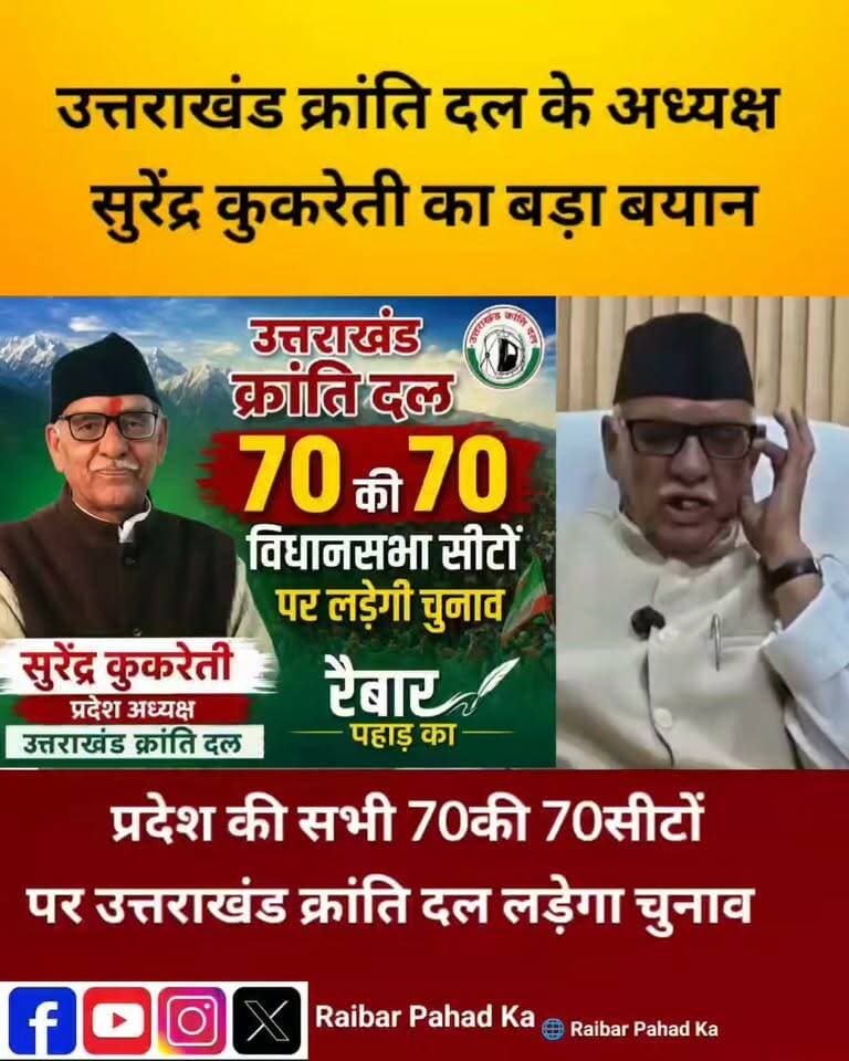 उत्तराखंड क्रांति दल के अध्यक्ष सुरेंद्र कुकरेती का बड़ा बयान 70 की 70 विधानसभा सीटों पर चुनाव लड़ेगा उत्तराखंड क्रांति दल