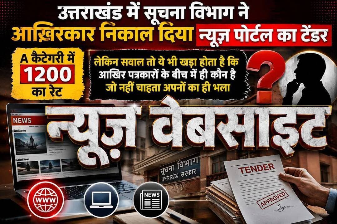 सोशल मीडिया पर लिखने के बजाय डीजी सूचना बंशीधर तिवारी जी से मुलाकात कर हम अपनी बात रख सकते हैं
लोकल न्यूज़ पोर्टलों की सूचीबद्धता के लिए दरें पोर्टलों ने स्वयं की निर्धारित इसको कोई भी नकार नहीं सकता, टेंडर निकलता है उसके बाद हम ही बीट डालते हैं। सबसे कम जिसका रेट होता है उसका ही फाइनल माना जाता है, लेकिन सवाल यह खड़ा होता है कि हमारे ही बीच से ऐसा कौन रहता है जो यह नहीं चाहता कि रेट अच्छे हों।
लोकल न्यूज़ पोर्टलों की सूचीबद्धता के लिए सूचना विभाग द्वारा अपनाई गई निविदा प्रक्रिया को लेकर सामने आ रहे विरोध के बीच ये जानना जरूरी है कि निविदा में एल-1 एल-2 दरें सूचना विभाग द्वारा निर्धारित नहीं की गई हैं, बल्कि संबंधित न्यूज़ पोर्टलों ने निविदा प्रक्रिया के तहत अपनी दरें स्वयं प्रस्तुत की हैं।
निविदा में प्राप्त दरों को लेकर किसी प्रकार की असहमति होने की स्थिति में संबंधित पोर्टल संचालकों के पास अपनी आपत्ति अथवा असहमति लिखित रूप में दर्ज कराने का विकल्प है। केवल इस आधार पर कि कुछ दरें अपेक्षाकृत कम प्राप्त हुई हैं, पूरी प्रक्रिया स्वतः निरस्त नहीं हो सकती है।
नियमानुसार निविदा प्रक्रिया को एक बार जारी किया जाना आवश्यक था और पोर्टलों को निर्धारित प्रक्रिया के तहत अपनी दरें प्रस्तुत करने का अवसर दिया गया। अब यदि संबंधित पोर्टल संचालक प्रस्तावित दरों को स्वीकार नहीं करते हैं तो वे विभाग को लिखित रूप में अपनी असहमति से अवगत करा सकते हैं।
ऐसी स्थिति में प्राप्त आपत्तियों और संबंधित नियमों के आधार पर आगे की कार्रवाई पर निर्णय लिया जा सकता है।
निविदा में किसी पोर्टल द्वारा स्वयं प्रस्तुत की गई दर को बाद में विभाग द्वारा तय की गई दर के रूप में प्रस्तुत करना तथ्यात्मक रूप से सही नहीं है। दरें निविदा प्रक्रिया में संबंधित प्रतिभागियों द्वारा प्रस्तुत की गई हैं।
<nis:link nis:type=tag nis:id=uttarakhand nis:value=uttarakhand nis:enabled=true nis:link/> <nis:link nis:type=tag nis:id=dehradun nis:value=dehradun nis:enabled=true nis:link/>