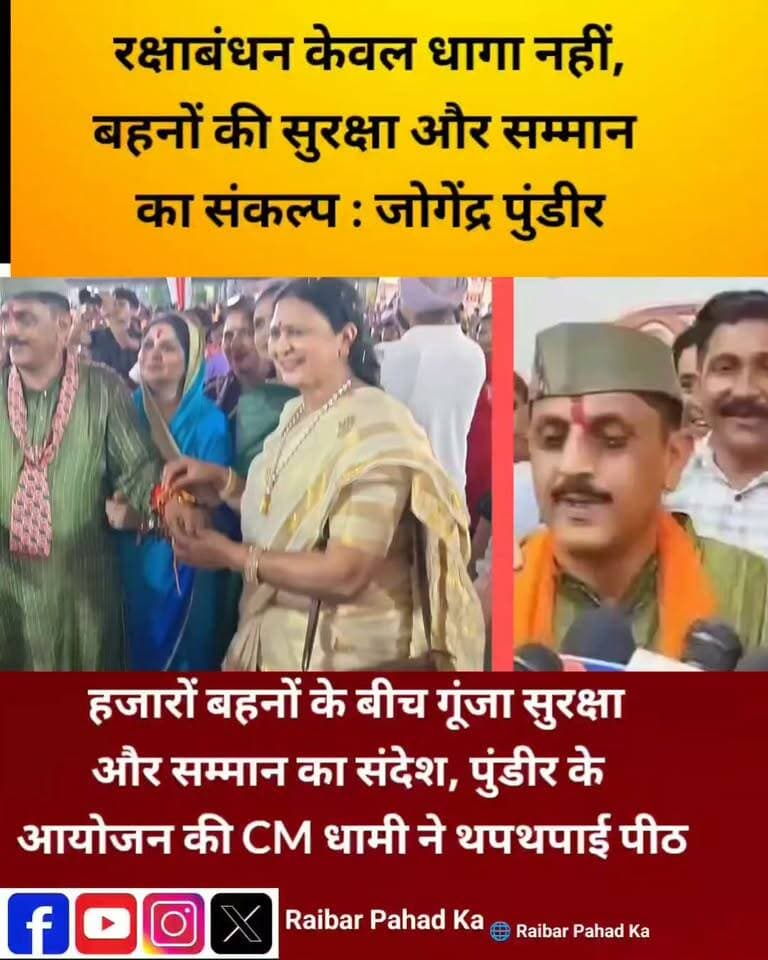7-8 हजार बहनों की भीड़ से गदगद हुए CM धामी, जोगेंद्र पुंडीर की थपथपाई पीठ; गूंजा—“रक्षाबंधन केवल धागा नहीं, सुरक्षा और सम्मान का संकल्प”
देहरादून में जोगेंद्र सिंह पुंडीर के भव्य रक्षाबंधन कार्यक्रम में उमड़ा मातृशक्ति का सैलाब!
हजारों बहनों की मौजूदगी ने कार्यक्रम को बनाया यादगार। मुख्यमंत्री पुष्कर सिंह धामी ने 7 से 8 हजार बहनों की भीड़ देखकर आयोजन की भव्यता की सराहना की और जोगेंद्र सिंह पुंडीर की पीठ थपथपाई।
इस अवसर पर भाजपा महिला मोर्चा की अध्यक्ष रुची भट्ट, महानगर अध्यक्ष सिद्धार्थ अग्रवाल, राज्य मंत्री अनुराधा वालिया और कैंट बोर्ड उपाध्यक्ष विनोद पंवार सहित कई गणमान्य लोग मौजूद रहे।
जोगेंद्र सिंह पुंडीर ने कहा
“रक्षाबंधन केवल कलाई पर बांधा जाने वाला धागा नहीं, बल्कि बहनों के सम्मान, सुरक्षा, स्वाभिमान और सशक्तिकरण का संकल्प है।”
उन्होंने कहा कि बहनों के सुख-दुख में साथ खड़ा होना राजनीतिक दायित्व नहीं, बल्कि पारिवारिक जिम्मेदारी है
#RakshaBandhan #JaiHind #Dehradun #Uttarakhand #JoginderSinghPundir #PushkarSinghDhami #BJP #RakshaSutra #NariShakti #UttarakhandNews