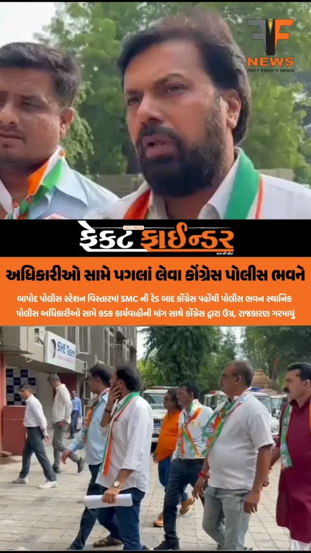 અધિકારીઓ સામે પગલાં લેવા કોંગ્રેસ પોલીસ ભવને
#factfindernews #congrassVadodara vadodara #BJPgujarat #bapodpolice #policebhavan