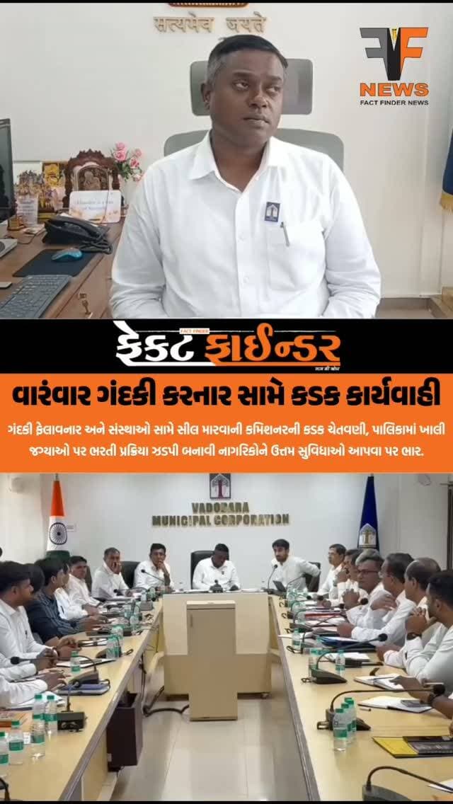 વારંવાર ગંદકી કરનાર સામે કડક કાર્યવાહી
#factfindernews #vadodara #vmc #muncipalcommissioner #bjpgujarat