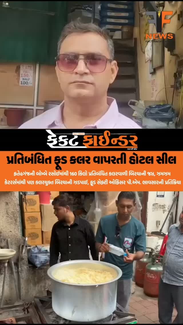 પ્રતિબંધિત ફૂડ કલર વાપરતી હોટલ સીલ
#factfindernews #vadodara #foodseftydepartment #vmc #fateganj