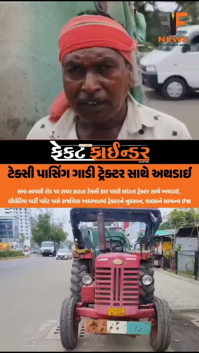 ટેક્સી પાસિંગ ગાડી ટ્રેક્ટર સાથે અથડાઈ
#factfindernews #Accident #SamaSavliRoad #Vadodara #police