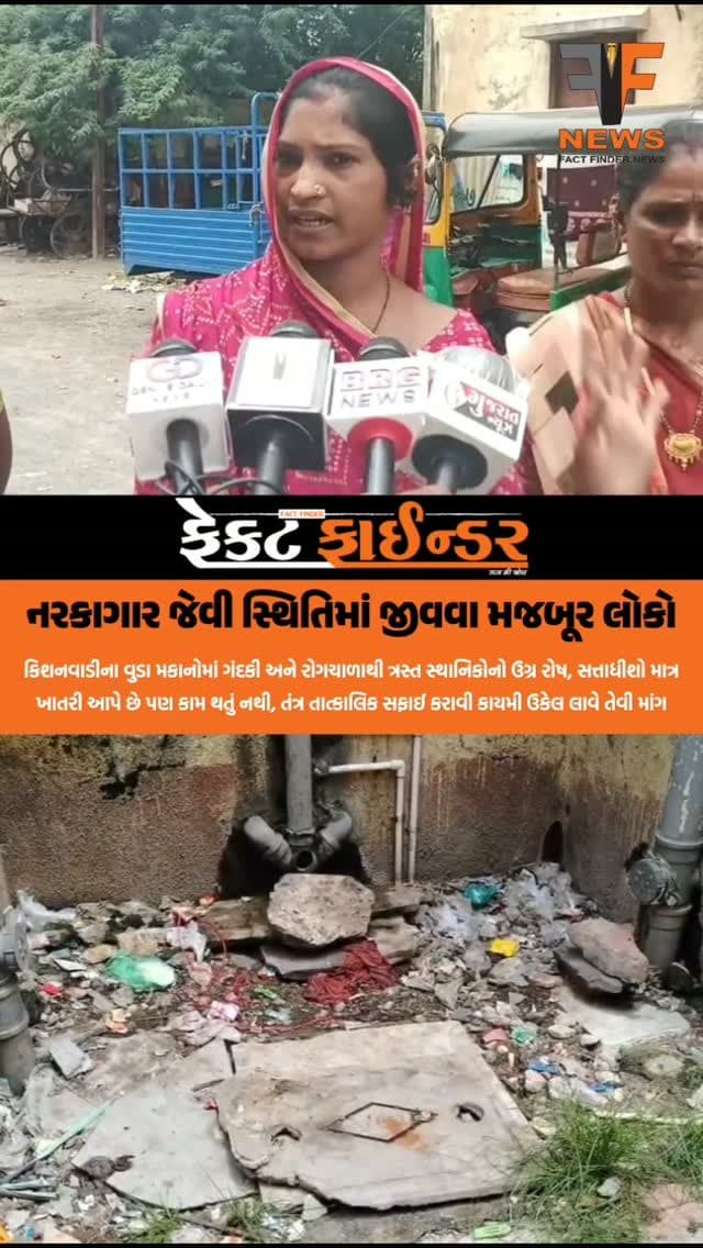 નરકાગાર જેવી સ્થિતિમાં જીવવા મજબૂર લોકો
#factfindernews #kishanwadi #vmc #Vadoadar #BJPgujarat
