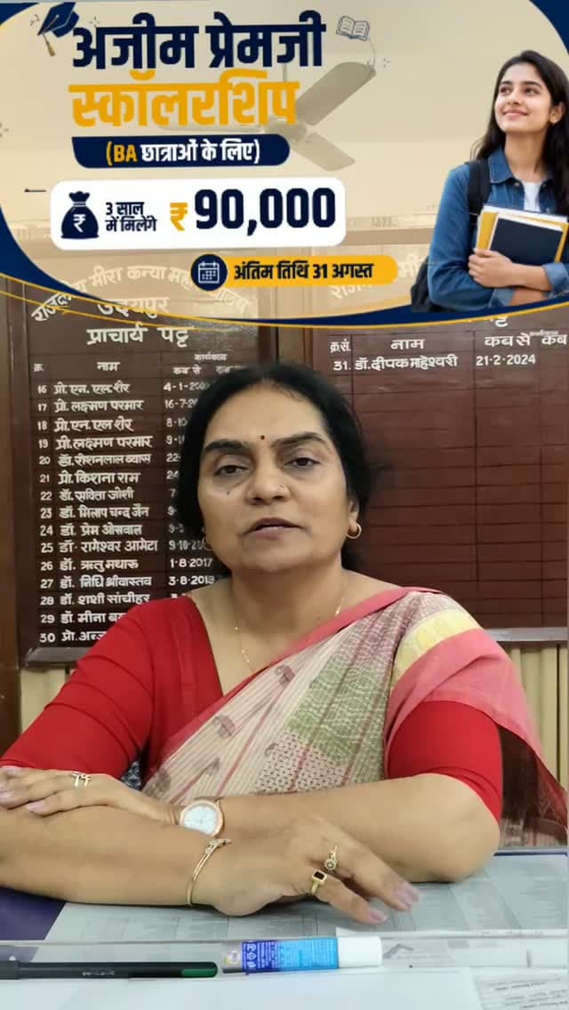 🎓 BA छात्राओं के लिए बड़ी खुशखबरी!
अजीम प्रेमजी स्कॉलरशिप के तहत मिल सकती है ₹90,000 तक की सहायता राशि (₹30,000/वर्ष)।
फॉर्म भरते समय बैंक लिमिट और डॉक्यूमेंट्स स्कैनिंग की छोटी गलतियां फॉर्म रिजेक्ट करवा सकती हैं। राजकीय मीरा कन्या महाविद्यालय, उदयपुर की प्राचार्य प्रोफेसर अर्चना गौतम से जानिए आवेदन की सही प्रक्रिया और आवश्यक शर्तें।
🗓️ अंतिम तिथि: 31 अगस्त
📲 पूरी जानकारी के लिए वीडियो अंत तक देखें और ज़रूरतमंद छात्राओं के साथ शेयर करें!
#udaipur #mewar #trendingudaipur #rajasthan