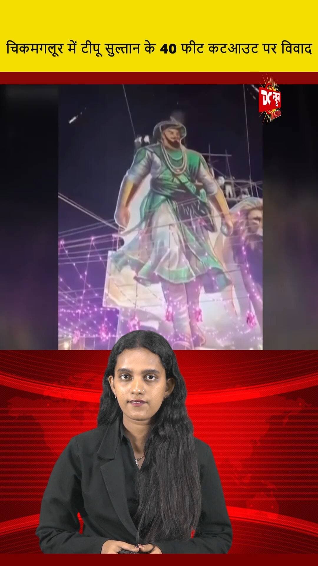 चिकमगलूर में टीपू सुल्तान के 40 फीट कटआउट पर विवाद || DC NEWS INDIA
#TipuSultan #Chikmagalur #Controversy #DCNewsIndia #IndianHistory #CulturalDebate #PublicArt #PoliticalIssues #HeritagePreservation #CommunityResponse
About Us: