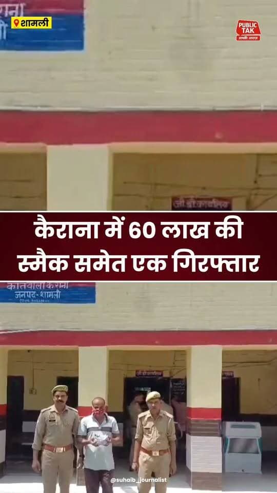 कैराना में 60 लाख की स्मैक समेत एक गिरफ्तार!
#Kairana
#crime
#police