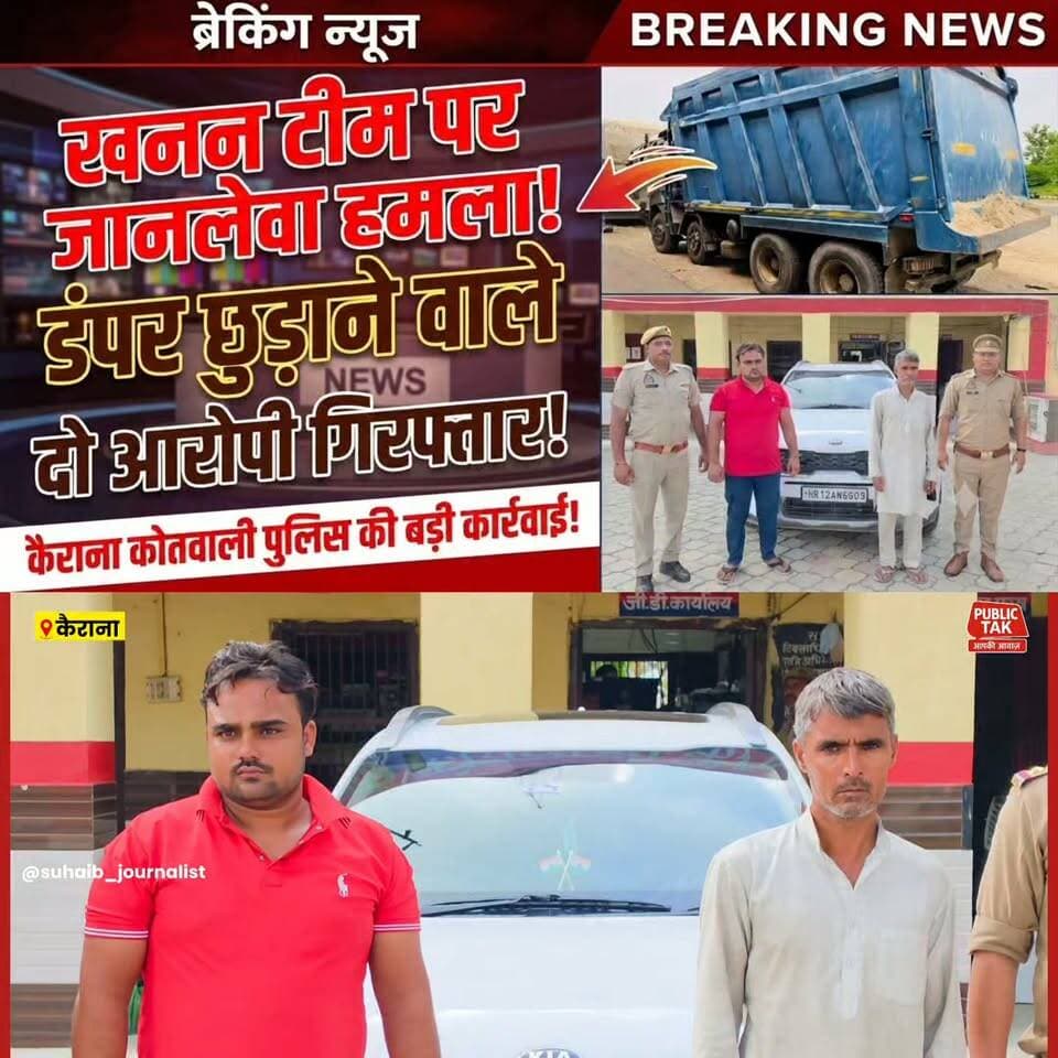 कैराना में खनन विभाग की टीम पर हमला कर छुड़ाया डंपर, दो गिरफ्तार
#Kairana
#crime
#police
#viral