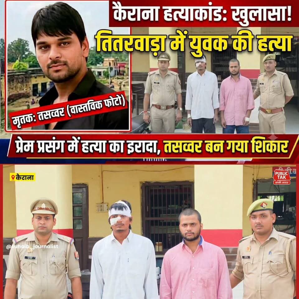 कैराना में युवक की हत्या के मामले में दो आरोपी गिरफ्तार, खुला यह राज!
#kairana
#BreakingNews
#murder
#police
#viral