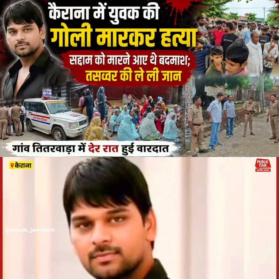 कैराना में युवक की गोली मारकर हत्या, सद्दाम को मारने आए थे बदमाश; तसव्वर की ले ली जान!
#shamli
#kairana
#BreakingNews
#viral
#up