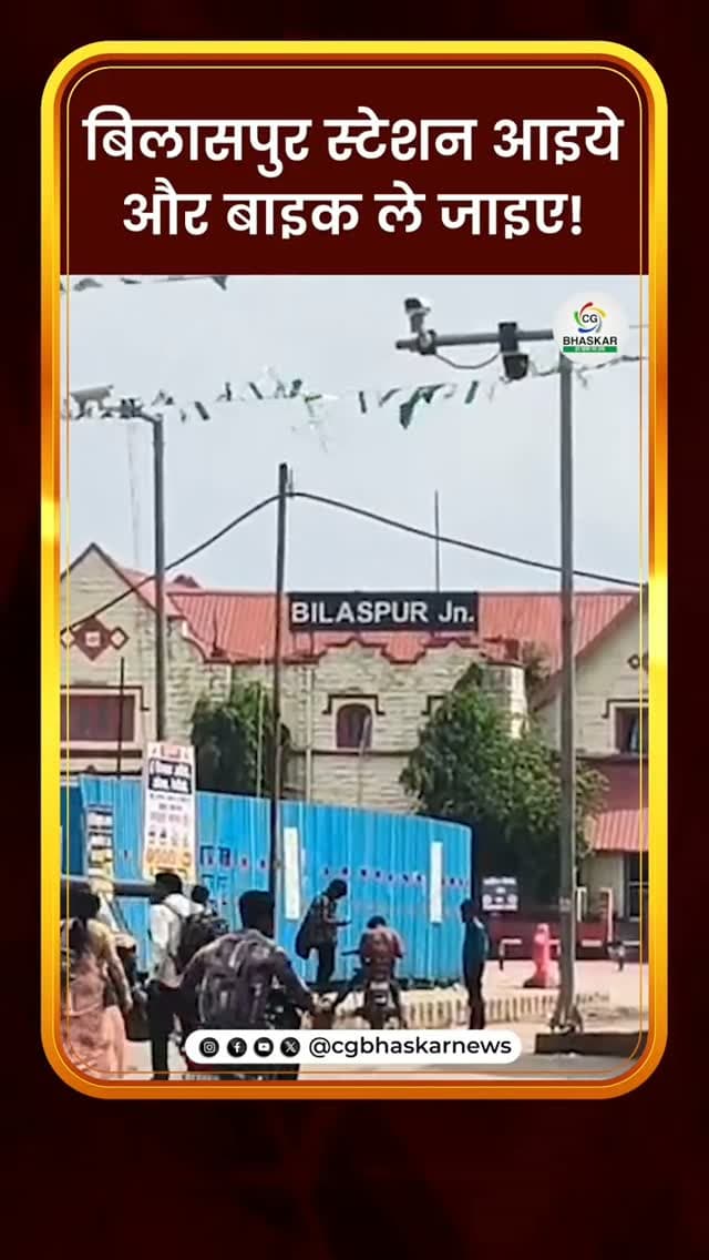 बिलासपुर स्टेशन आइये और बाइक ले जाइए!
बिलासपुर रेलवे स्टेशन से सफर करने वाले यात्रियों के लिए राहत की खबर है। अब स्टेशन से बाहर निकलते ही किराए पर बाइक मिलेगी। दक्षिण पूर्व मध्य रेलवे ने यात्री सुविधा को बढ़ाने के लिए पहली बार बाइक रेंटल सेवा शुरू की है।स्टेशन के कोच रेस्टोरेंट के पास शुरू हुई यह सेवा 24 घंटे और सातों दिन उपलब्ध रहेगी। यात्री वैध ड्राइविंग लाइसेंस और आधार कार्ड जैसे पहचान पत्र के जरिए बाइक किराए पर ले सकेंगे। 4 घंटे तक 100 रुपए, 4 से 8 घंटे तक 200 रुपए, 8 से 16 घंटे तक 300 रुपए और 16 से 24 घंटे तक 400 रुपए किराया निर्धारित किया गया है।
Disclaimer: For news reporting, public awareness, and educational purposes only. May contain sensitive content. Viewer discretion is advised. Third-party content belongs to its respective owners and is used under applicable fair use/fair dealing principles.
#Cgbhaskar #Bilaspur #Railwaystation #Bike #traveler