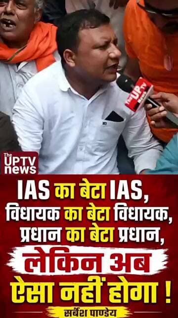 IAS का बेटा IAS विधायक का बेटा अब विधायक नहीं बनेगा ! #trending