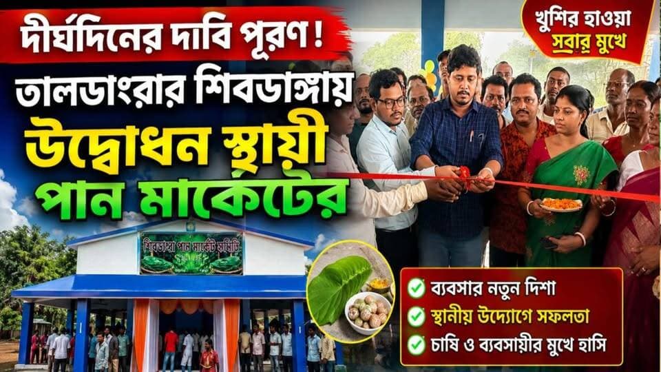 দীর্ঘদিনের দাবি পূরণ, তালডাংরার শিবডাঙ্গায় উদ্বোধন স্থায়ী পান মার্কেটের।