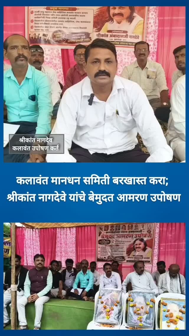 कलावंत मानधन समिती बरखास्त करा; श्रीकांत नागदेवे यांचे बेमुदत आमरण उपोषण