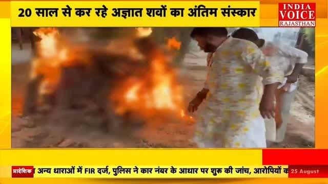 Merta News: मेड़ता के अनिल थानवी की मानवता को सलाम, 153 लावारिस शवों का किया अंतिम संस्कार
#IndiaVoiceRajasthan #NagaurNews #MertaNews #RajasthanNews #LatestNews
@anil22thanvi
