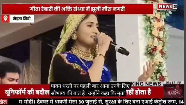 Merta News: मेड़ता सिटी में मीरा जयंती महोत्सव, गीता रेबारी की भक्ति संध्या में झूमे श्रद्धालु
#IndiaVoiceRajasthan #NagaurNews #MertaNews #ReligiousNews #trendingnow RajasthanNews
न्यूज 21 संवाददाता सुशील दिवाकर की खास रिपोर्ट