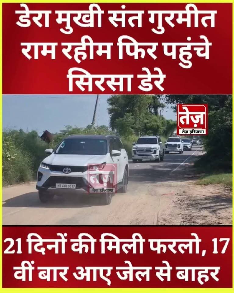 डेरा प्रेमियों के लिए आई फिर बड़ी खुशखबर, फिर सिरसा डेरा पहुंचे सन्त गुरमीत राम रहीम सिंह, 21 दिन की फरलो हुई मंजूर, 17वीं बार रोहतक की सुनारियां से बाहर।