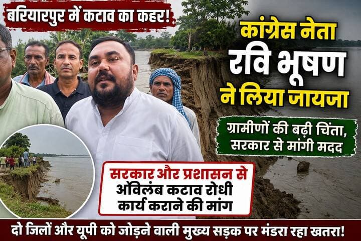 बरियारपुर में गंडक नदी के कटाव का जायजा लेने पहुंचे कांग्रेस नेता रवि भूषण, अविलंब कटावरोधी कार्य की मांग
नौतन अंचल क्षेत्र के बरियारपुर में नदी के तेज कटाव से ग्रामीणों में दहशत का माहौल है। ग्रामीणों की सूचना पर कांग्रेस नेता रवि भूषण ने रविवार को मौके पर पहुंचकर कटाव की स्थिति का जायजा लिया। ग्रामीणों ने बताया कि इस बार फसल के साथ-साथ जमीन भी नदी में समाने का खतरा बढ़ गया है। रवि भूषण ने कहा कि कटाव की स्थिति बेहद गंभीर है। समय रहते सुरक्षा कार्य नहीं कराया गया तो दो जिलों और उत्तर प्रदेश को जोड़ने वाली मुख्य सड़क पर भी खतरा मंडरा सकता है। उन्होंने सरकार और जिला प्रशासन से अविलंब कटावरोधी कार्य शुरू कराने की मांग की तथा समस्या को वरीय अधिकारियों तक पहुंचाने का आश्वासन दिया।
#बरियारपुर #गंडकनदी #नदीकटाव #कटाव #नौतन #पश्चिमचंपारण #बेतिया #रविभूषण #कांग्रेस #कटावरोधीकाम #ग्रामीणोंकीसमस्या #BiharNews #WestChamparan #BreakingNews #ViralNews