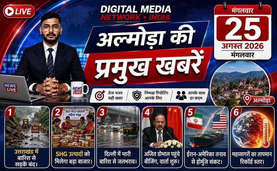 🚨 उत्तराखंड, देश और दुनिया की 6 बड़ी खबरें एक नजर में!
🌧️ उत्तराखंड में भारी बारिश से सड़कें बंद
🏔️ SHG उत्पादों को मिलेगा बड़ा बाजार
🌧️ दिल्ली-NCR में बारिश और जलभराव
🇮🇳 अजित डोभाल पहुंचे बीजिंग, भारत-चीन वार्ता
🌍 ईरान-अमेरिका तनाव से होर्मुज संकट
🌊 महासागरों का तापमान रिकॉर्ड स्तर पर
पूरी खबर देखने के लिए वीडियो जरूर देखें और अपनी राय कमेंट में बताएं। 📲
अल्मोड़ा उत्तराखंड सहित देश दुनिया की हर बड़ी खबर के लिए जुड़े रहिए Mohit Adhikari Journalist के साथ।
Digital Media Network India — सटीक खबरें, सबसे पहले।
#UttarakhandNews #BreakingNews #IndiaNews #WorldNews #HindiNews