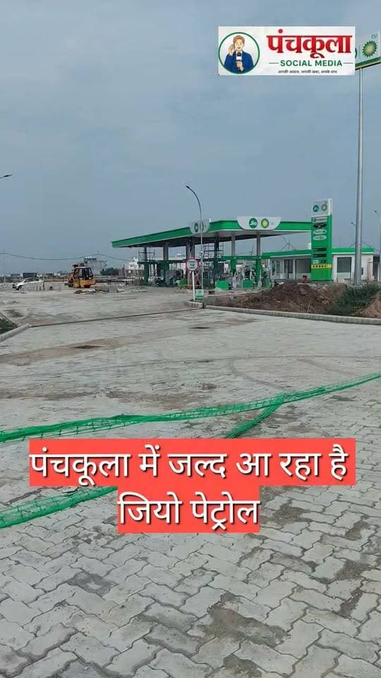 पंचकूला में खुलने जा रहा है एक जियो पेट्रोल पंप।
एनएच 5, यानि बरवाला पंचकूला मार्ग पर, कोट के पास एक नया जियो पेट्रोल पंप खुलने वाला है, तैयारियां अभी चल रही हैं, पेट्रोल पंप का इन्फ्रास्ट्रक्चर लगभग तैयार कर लिया गया है, उम्मीद है कि जल्द ही यह अपनी सेवाएं शुरू कर देगा।
#panchkulanews #panchkula #panchkulasocialmedia