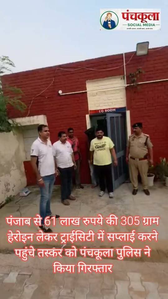 पंजाब से 61 लाख रुपये की 305 ग्राम हेरोइन लेकर ट्राईसिटी में सप्लाई करने पहुंचे तस्कर को पंचकूला पुलिस ने किया गिरफ्तार
आरोपी के खिलाफ हत्या के प्रयास का भी मामला दर्ज, 4 दिन के पुलिस रिमांड के दौरान पूछताछ जारी
हरियाणा सरकार के नशा मुक्त हरियाणा अभियान को सफल बनाने और पंचकूला को नशामुक्त बनाने के उद्देश्य से पंचकूला पुलिस द्वारा नशा तस्करों के खिलाफ लगातार कड़ी कार्रवाई की जा रही है। पुलिस कमिश्नर आईपीएस पंकज नैन के नेतृत्व में पंचकूला पुलिस की टीमें नशे की सप्लाई चेन को तोड़ने के लिए लगातार कार्रवाई करते हुए तस्करों से पूछताछ के आधार पर उनके सप्लायरों तक पहुंचने का प्रयास कर रही है।
इसी कड़ी में एंटी नारकोटिक्स सेल पंचकूला की टीम ने पंजाब के जलालाबाद से भारी मात्रा में हेरोइन लेकर पंचकूला में सप्लाई करने पहुंचे 21 वर्षीय आरोपी समरजीत सिंह निवासी जलालाबाद, जिला फाजिल्का, पंजाब को गिरफ्तार किया है। पुलिस ने आरोपी के कब्जे से 305 ग्राम हेरोइन बरामद की है, जिसकी अनुमानित कीमत करीब 61 लाख रुपये बताई जा रही है। आरोपी के खिलाफ थाना सेक्टर-7 पंचकूला में एनडीपीएस एक्ट के तहत मामला दर्ज किया गया है।
डीसीपी क्राइम एंड ट्रैफिक आईपीएस अमरिंदर सिंह के अनुसार एंटी नारकोटिक्स सेल टीम को 23 अगस्त को गुप्त सूचना मिली थी कि जलालाबाद का रहने वाला समरजीत सिंह भारी मात्रा में हेरोइन लेकर सेक्टर-6 स्थित टोपियरी पार्क के आसपास किसी ग्राहक को सप्लाई देने आने वाला है। सूचना के आधार पर इन्चार्ज सौरव रावत की अगुवाई में टीम मौके पर पहुंची, वहां एक युवक पंजाब नंबर की मोटरसाइकिल पर टोपियरी पार्क के गेट की ओर आता दिखाई दिया। पुलिस टीम ने उसे रुकने का इशारा किया। आरोपी पुलिस को देखकर वापस भागने का प्रयास करने लगा, लेकिन पुलिस टीम ने घेराबंदी कर उसे मोटरसाइकिल सहित काबू कर लिया। तलाशी के दौरान आरोपी के कब्जे से 305 ग्राम हेरोइन, एक एप्पल आईफोन, कैश तथा सप्लाई में प्रयोग मोटरसाइकिल बरामद की गई है।
पंचकूला पुलिस कमिश्नर आईपीएस पंकज नैन: पूछताछ के दौरान हेरोइन सप्लाई करने वाले अन्य व्यक्तियों के संबंध में महत्वपूर्ण जानकारी मिली है। आरोपी को आज अदालत में पेश कर 4 दिन का पुलिस रिमांड हासिल किया गया है। पुलिस रिमांड के दौरान आरोपी से नशे की सप्लाई चेन, मुख्य सप्लायरों, ग्राहकों तथा नशे की खेप के स्रोत के संबंध में गहन पूछताछ की जाएगी। जांच में यह भी सामने आया है कि आरोपी के खिलाफ हत्या के प्रयास का मामला भी दर्ज है। आरोपी के आपराधिक रिकॉर्ड तथा उसके संपर्क में रहे अन्य व्यक्तियों की भी जांच की जा रही है।
पुलिस कमिश्नर आगे कहा कि पंचकूला को नशामुक्त बनाना पुलिस की प्राथमिकताओं में शामिल है। उन्होंने कहा कि पुलिस केवल नशा तस्करों को गिरफ्तार करने तक सीमित नहीं है, बल्कि गिरफ्तार आरोपियों से पूछताछ के आधार पर नशे की पूरी सप्लाई चेन और मुख्य सप्लायरों तक पहुंचने का प्रयास किया जा रहा है। उन्होंने कहा कि नशे के खिलाफ इस लड़ाई में पुलिस के साथ आम जनता, अभिभावकों, शिक्षण संस्थानों और सामाजिक संगठनों की भागीदारी बेहद जरूरी है। हम सबको मिलकर इस लड़ाई में जीत हासिल करनी है और पंचकूला को नशामुक्त बनाना है।
#panchkulanews #panchkula #panchkulasocialmedia