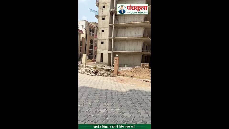 SBP Gateway of Dreams में क्षतिग्रस्त पार्किंग और बाउंड्री वॉल को लेकर निवासियों में रोष
SBP Gateway of Dreams सोसायटी में पार्किंग की दीवार, मुख्य गेट और बाउंड्री वॉल की खराब स्थिति को लेकर निवासी परेशान हैं। आरोप है कि पार्किंग के पास गहरी खुदाई के कारण पार्किंग की दीवार क्षतिग्रस्त होकर ढह गई, लेकिन करीब डेढ़ माह बीत जाने के बावजूद इसकी मरम्मत नहीं करवाई गई।
निवासियों के अनुसार, इस संबंध में SBP Builders, JKIMS Maintenance और Vamna Builder की टीम से कई बार शिकायत की जा चुकी है, लेकिन समस्या का स्थायी समाधान नहीं हुआ। एक ओर उनसे लगातार मेंटेनेंस चार्ज लिया जा रहा है, जबकि दूसरी ओर मेंटेनेंस टीम पार्किंग की मरम्मत को मेंटेनेंस के दायरे में नहीं आने की बात कह रही है।
अनसुलझी समस्याओं के चलते मेंटेनेंस शुल्क रोकने पर पावर बैकअप काटने की बात कही गई और अब शिकायतों के बाद उनके फ्लैट का पावर बैकअप सप्लाई काटे जाने की कार्रवाई भी शुरू कर दी गई है। निवासियों का आरोप है कि यह कार्रवाई उनकी शिकायतों और मरम्मत की मांग को लेकर दबाव बनाने अथवा प्रतिशोधात्मक कार्रवाई के रूप में की जा रही है।
#zirakpurnews