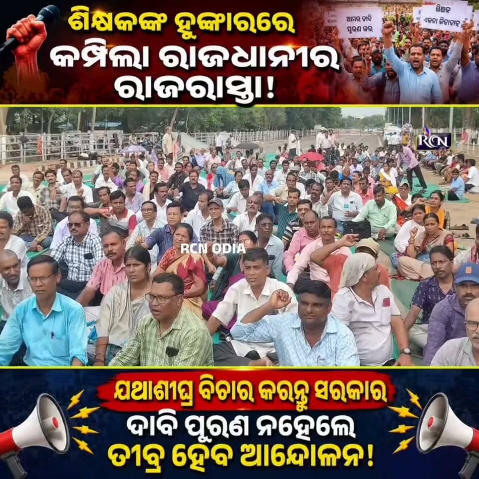 🚨 ଶିକ୍ଷକଙ୍କ ହୁଙ୍କାରରେ କମ୍ପିଲା ରାଜଧାନୀର ରାଜରାସ୍ତା! 🔥
ସରକାରଙ୍କ ନିକଟରେ ଶିକ୍ଷକଙ୍କ ଦାବି— “ଯଥାଶୀଘ୍ର ବିଚାର କରନ୍ତୁ!”
ଦାବି ପୂରଣ ନହେଲେ ଆଗକୁ ତୀବ୍ର ହେବ ଆନ୍ଦୋଳନ ବୋଲି ଚେତାବନୀ। ⚠️
ଆପଣଙ୍କ ମତ କଣ? 👇
#TeacherProtest #ଶିକ୍ଷକଆନ୍ଦୋଳନ #OdishaNews #Bhubaneswar #RCNOdia #BreakingNews #Odisha