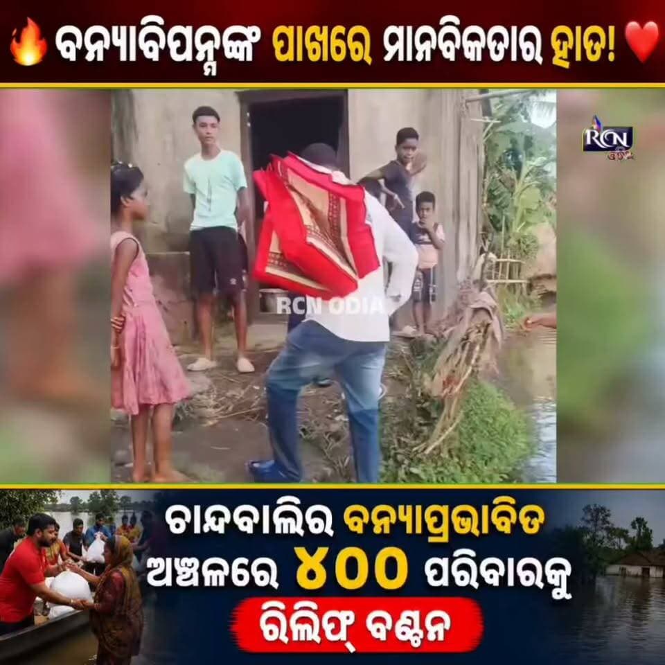 🔥 ବନ୍ୟାବିପନ୍ନଙ୍କ ପାଖରେ ମାନବିକତାର ହାତ! ❤️
ଚାନ୍ଦବାଲିର ବନ୍ୟାପ୍ରଭାବିତ ଅଞ୍ଚଳରେ ୪୦୦ ପରିବାରକୁ ରିଲିଫ୍ ବଣ୍ଟନ। ୩ ଦିନରେ ମୋଟ ୧୪୦୦ ପରିବାର ପାଇଲେ ସହାୟତା। 🙏
ବନ୍ୟାପୀଡ଼ିତଙ୍କ ଦୁଃଖରେ ସାଥୀ ହୋଇ ଉଠିଲା ସହାୟତାର ହାତ। 💪🌾
📍 ଚାନ୍ଦବାଲି | ଭଦ୍ରକ
#ଚାନ୍ଦବାଲି #ଭଦ୍ରକ #ବନ୍ୟା #ReliefDistribution #FloodRelief #OdishaNews #ViralNews #rcnodia #rcnodianews #rcnupdates