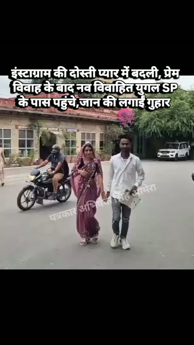 इंस्टाग्राम की दोस्ती प्यार में बदली, प्रेम विवाह के बाद नव विवाहित युगल SP के पास पहुंचे,जान की लगाईं गुहार #newsupdate #breakingnews #ajmercity #ajmer #vairalpost